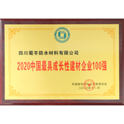 2020中國(guó)最具成長(zhǎng)性建材企業(yè)100強(qiáng)