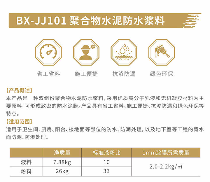 4BX-JJ101聚合物水泥防水漿料-介紹