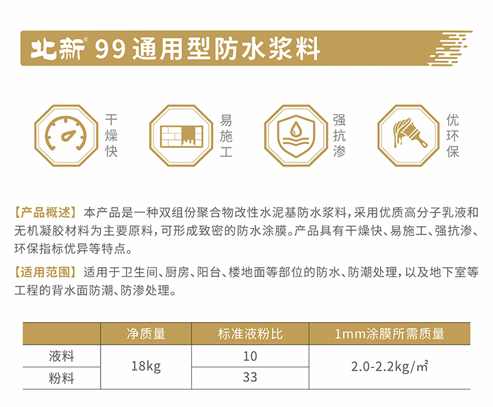 4北新99通用型防水漿料-介紹