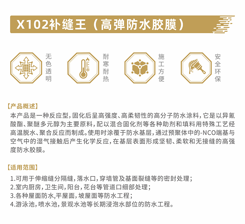 X102補縫王（高彈防水膠膜）