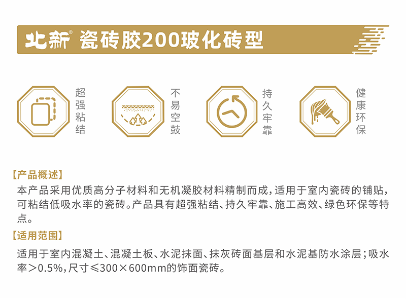 北新—瓷磚膠200?；u型