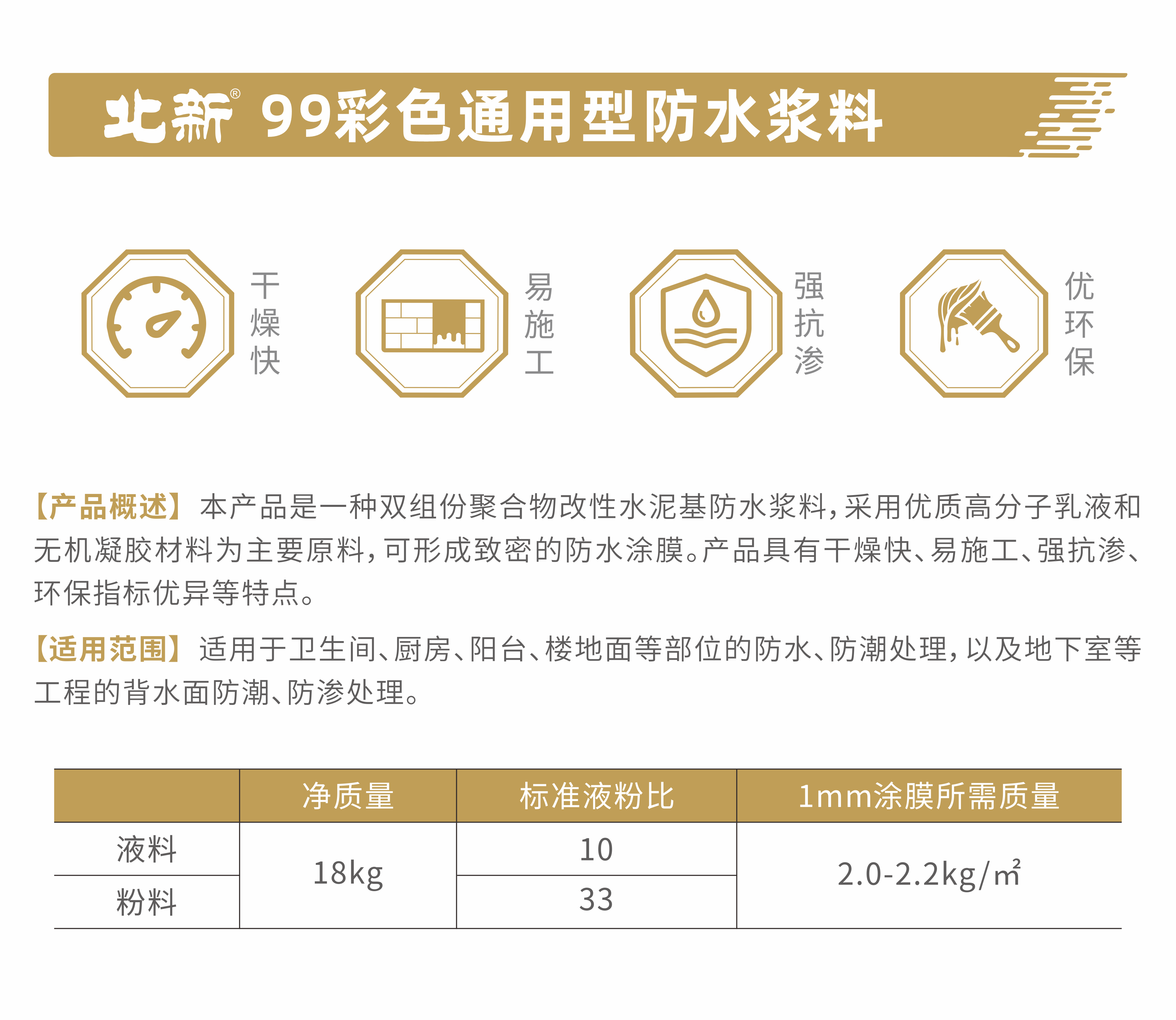 北新99彩色通用型防水漿料