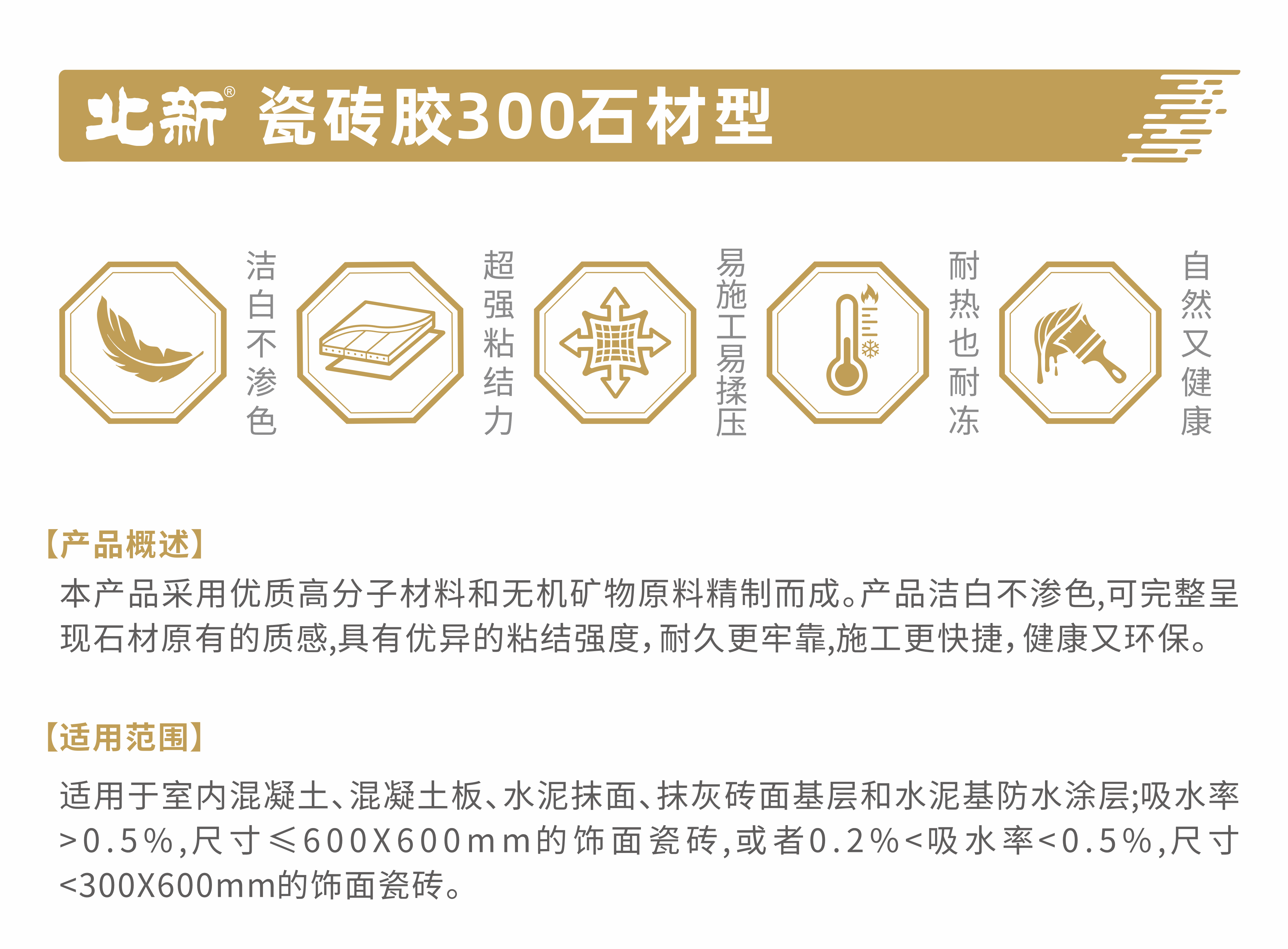 北新瓷磚膠300石材型